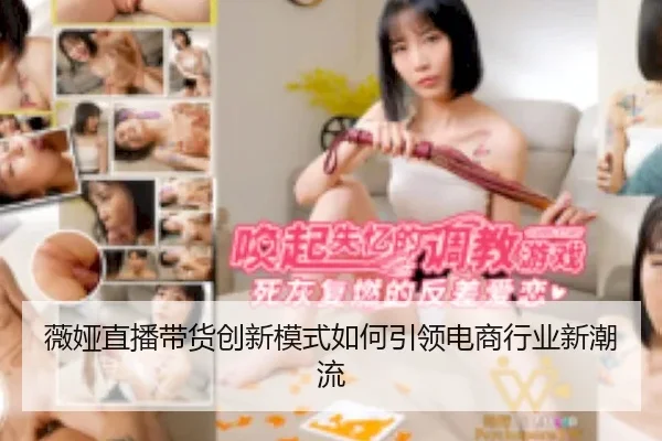 wei-ya-zhi-bo-dai-huo-chuang-xin-mo-shi-ru-he-yin-ling-dian-shang-hang-ye-xin-chao-liu-1-302.jpg