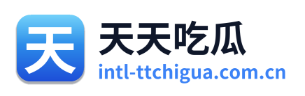 天天吃瓜